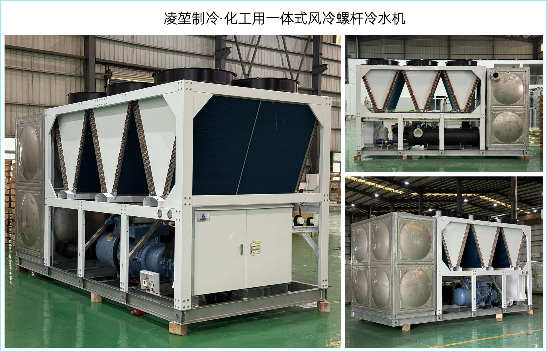 化工用一體式風(fēng)冷螺桿冷水機(jī) 凌堃冷水機(jī)廠家  13662500751